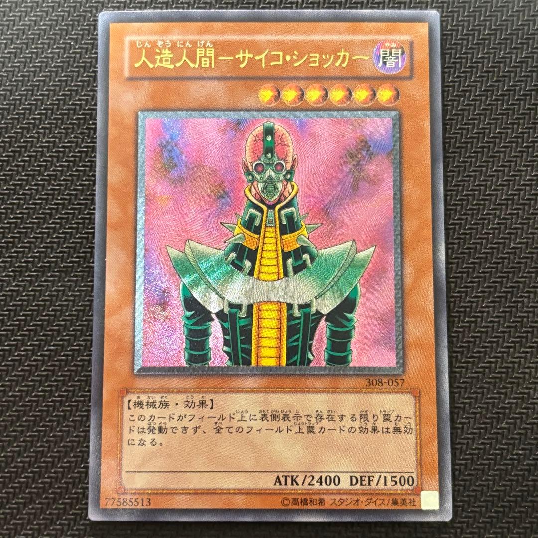 【良品】遊戯王 人造人間サイコショッカー 旧レリーフ