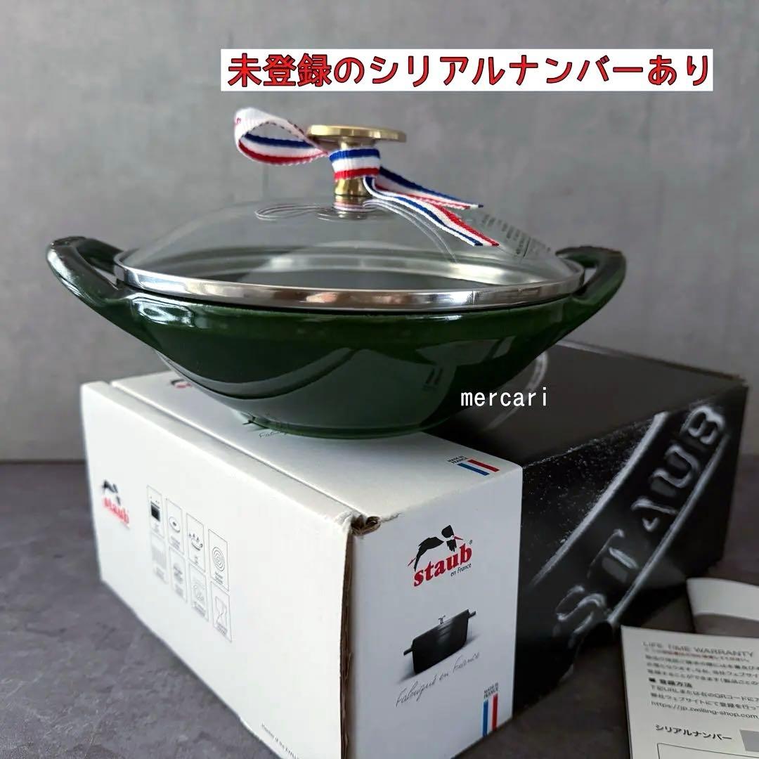 【未登録シリアルナンバーあり】ストウブ　Sベビーウォック　16cmバジルグリーン