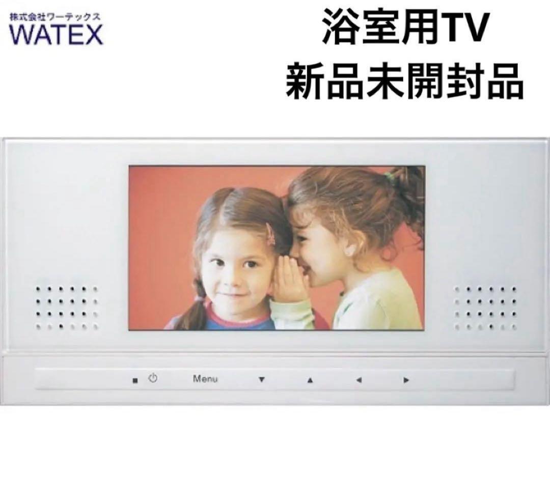 WATEX 浴室テレビ 地上デジタル防水テレビ 7型 XL-718 バスルーム
