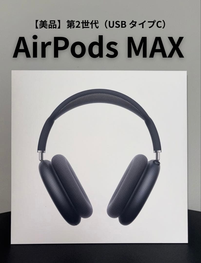 AirPods MAX USBタイプC ミッドナイト