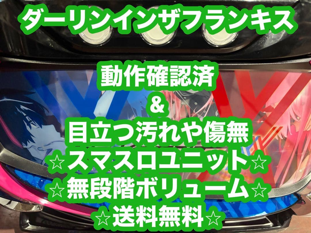 パチスロ実機【ダーリンインザフランキス】ユニット付 無段階ボリューム 送料無料❗️