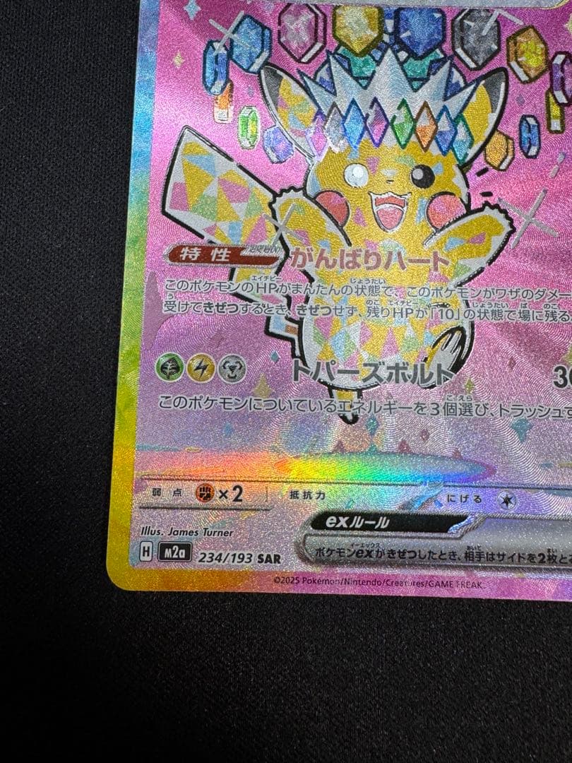 ピカチュウ ex 7 234/193 SAR M2a
