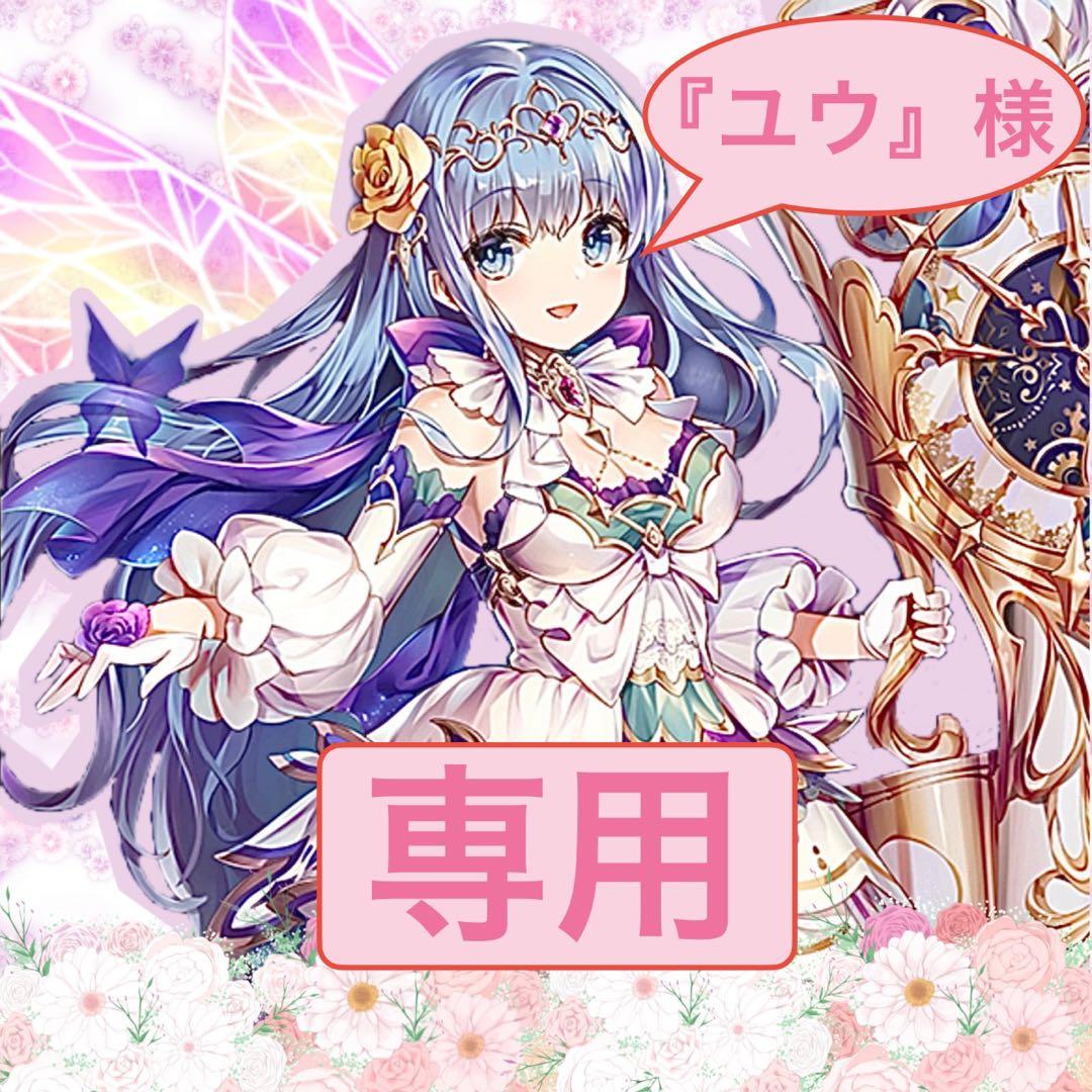 【『ユウ』様】　専用　リクエスト品