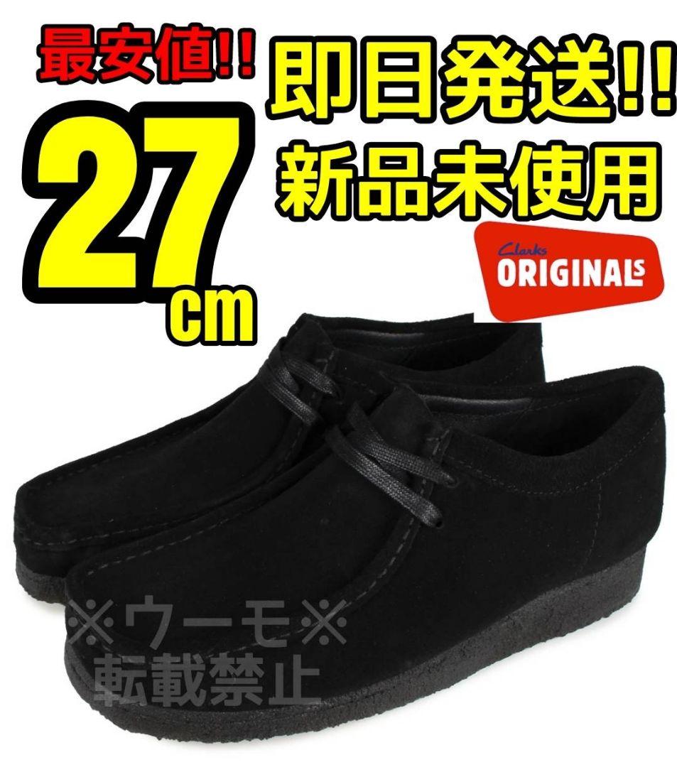 Clarks ブラック Wallabee 27cm クラークス ワラビー