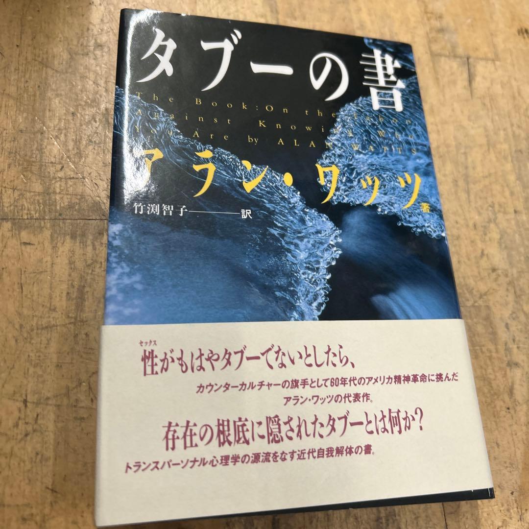 タブーの書　アラン　ワッツ