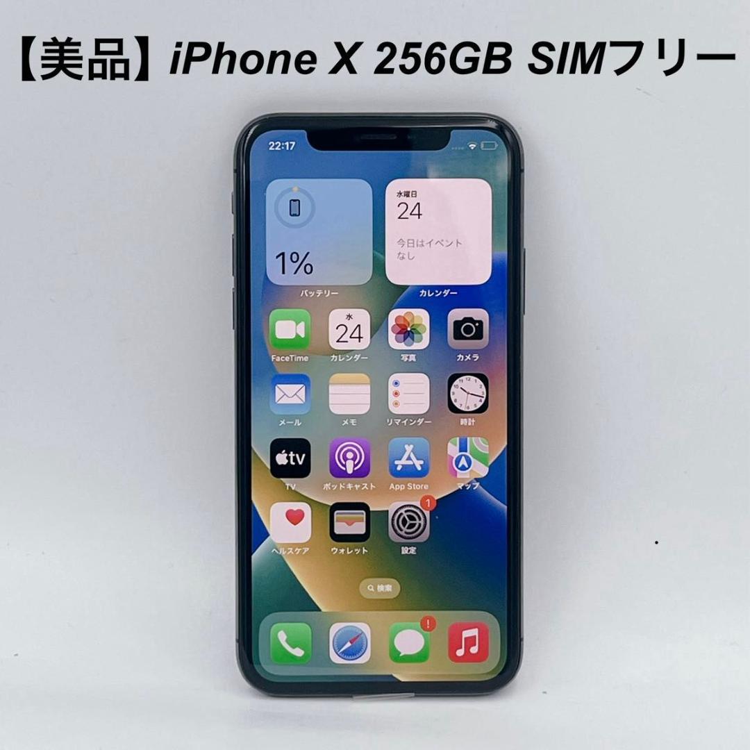 【美品】Apple(アップル) iPhoneX 256G グレイ SIMフリー
