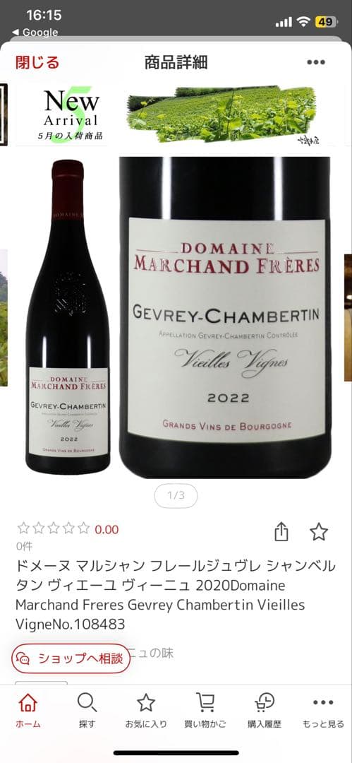 マルシャン フレール ジュヴレ シャンベルタン ヴィエーユ ヴィーニュ 2001