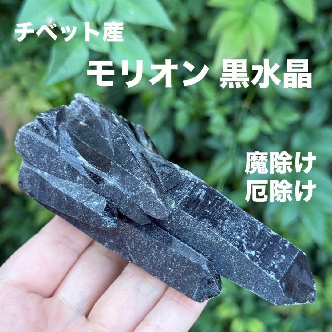 ムーミン 値下げ モリオン 黒水晶 天然無処理 原石 MY977