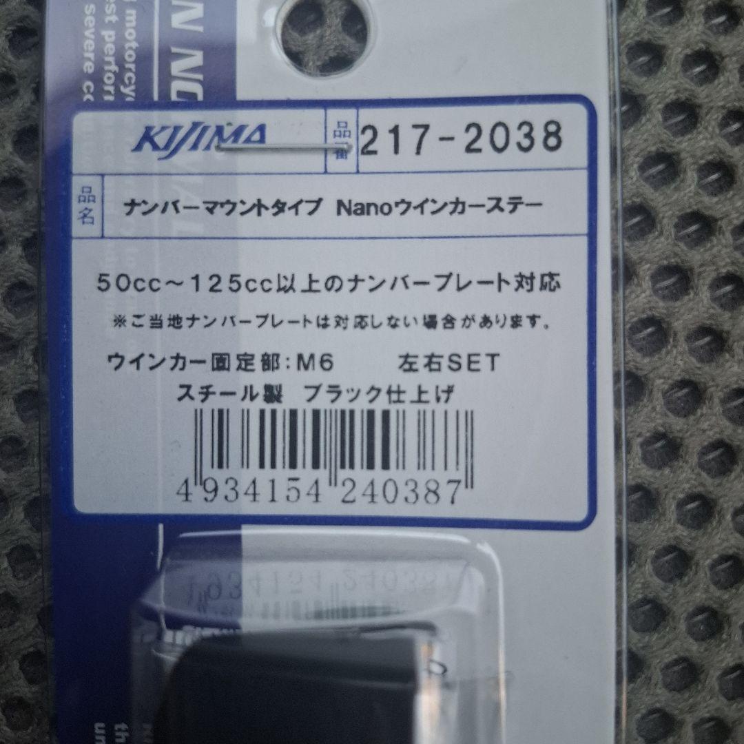 Kijima Nanoウインカー一台分セット