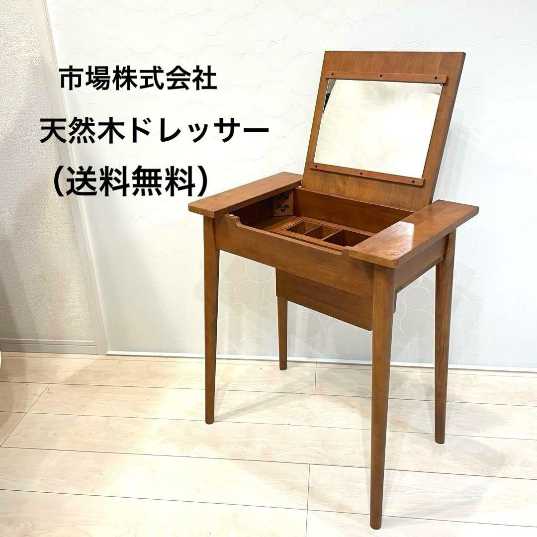 【市場】木製ドレッサー 鏡台 鏡付き コンパクト収納 天然木 北欧風