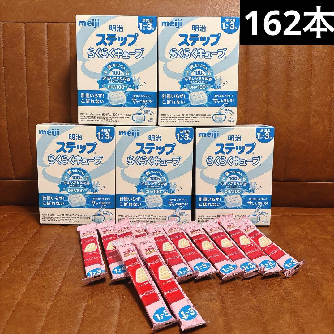 【162本　ステップらくらくキューブ】　粉ミルク　フォローアップミルク　明治