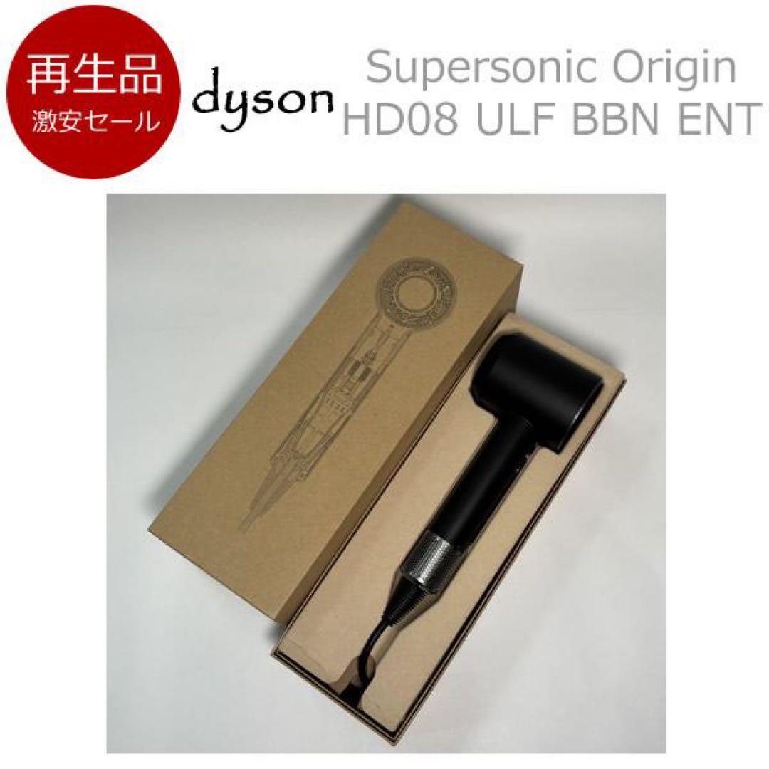 【再生品】ダイソン ヘアードライヤー HD08 ULF BBN ENT【2】