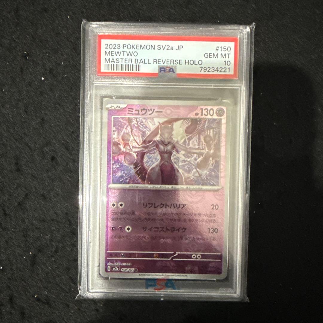 ポケモンカード　ミュウツー　マスターボールミラー psa10
