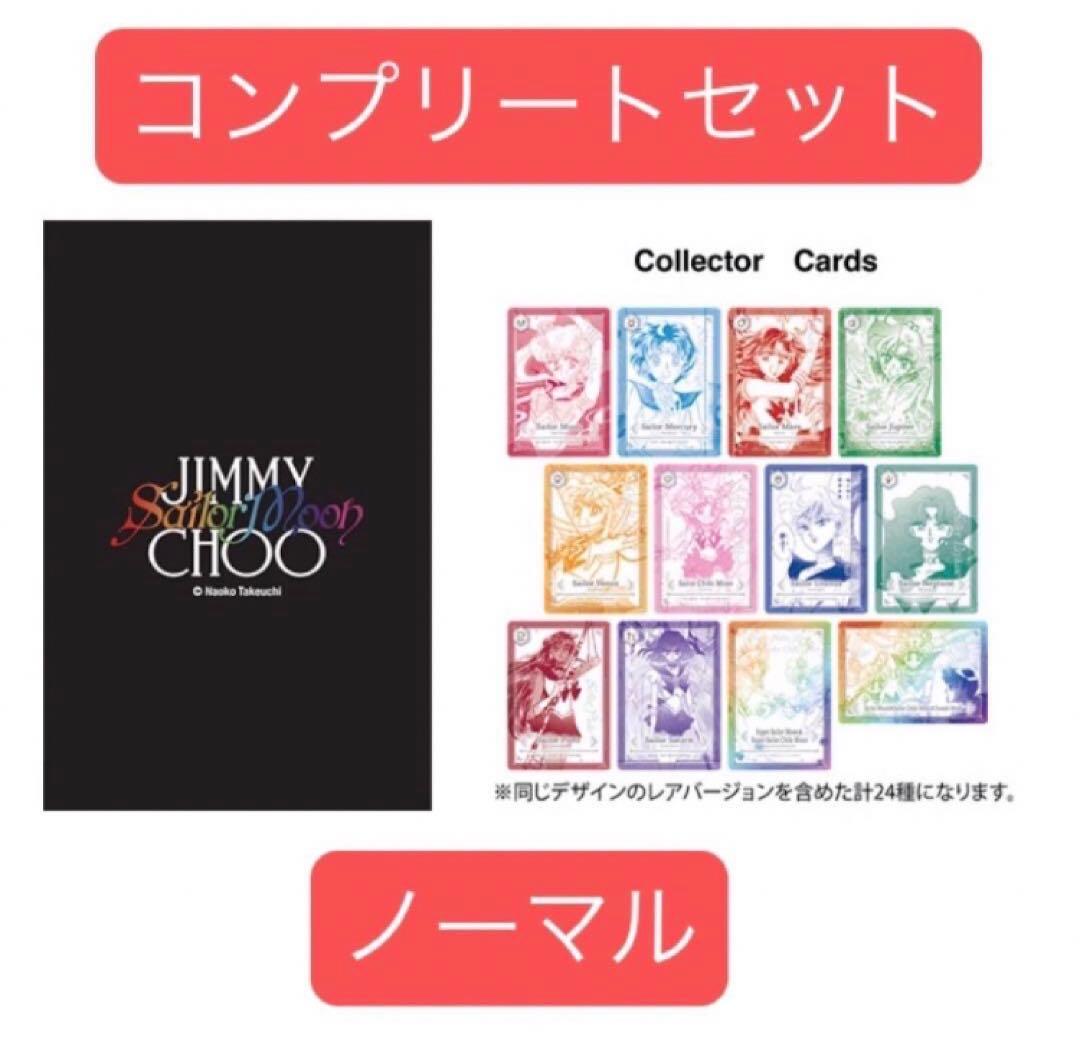 セーラームーン ジミーチュウ ノベルティ カード コンプリート 通常 ノーマル