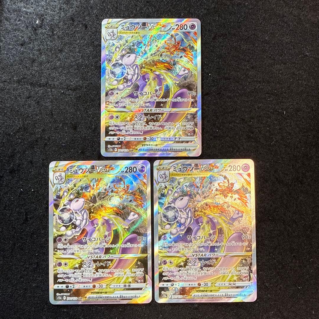 ポケモンカード　ミュウツーvstar sar ３枚セット