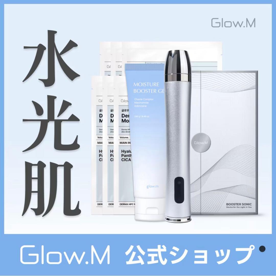 ⭐︎最安値⭐︎GlowM ブースターソニック　ジェル・パック付き