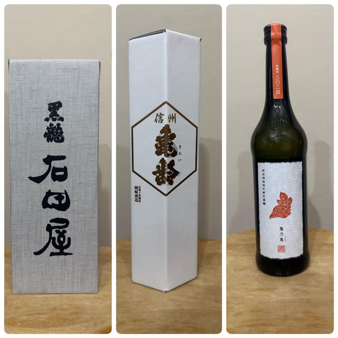 【貴重酒セット】黒龍 石田屋・亀齢 ヘキサゴン・新政 陽乃鳥の日本酒3本セット