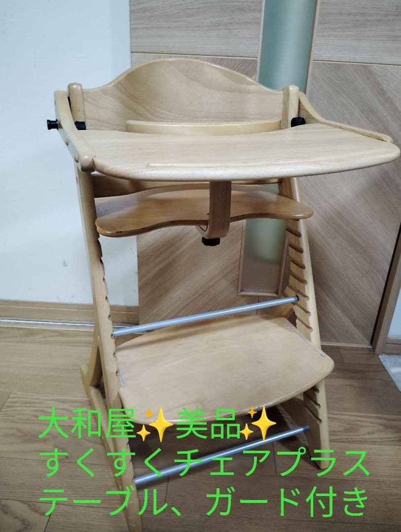 shi。さん専用【極美品】大和屋 すくすくチェアプラス ベビーチェア テーブル
