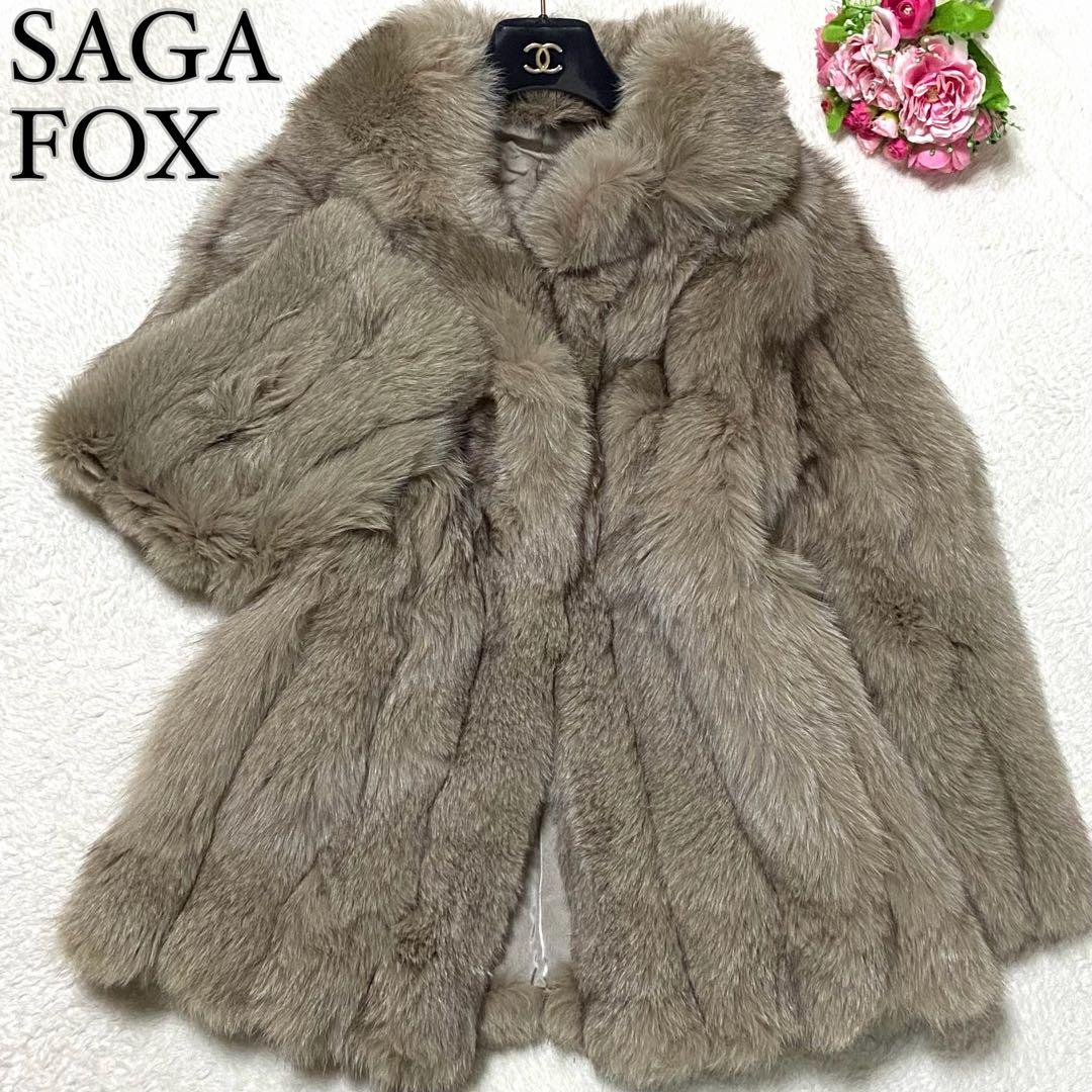 【大きいサイズ】サガフォックス 本毛皮 コート サイズXL相当 ボリューム◎