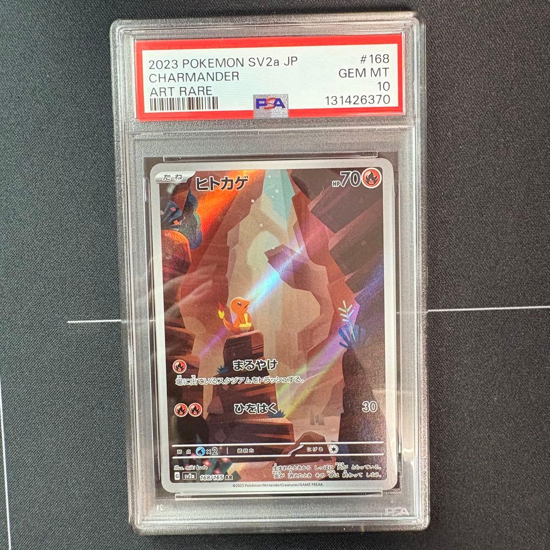 ヒトカゲar PSA10