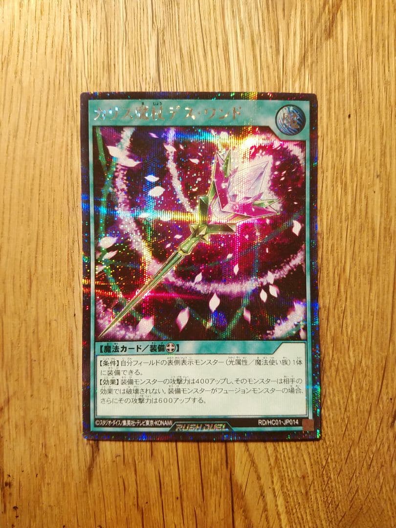 【キズ有】カリス魔杖デスワンド　絵違い　シークレット