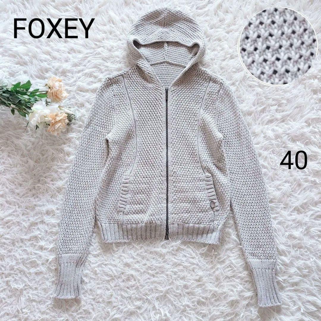 美品✨️フォクシー リリーパーカー　40 コットンシルク フーディ ざっくり編み
