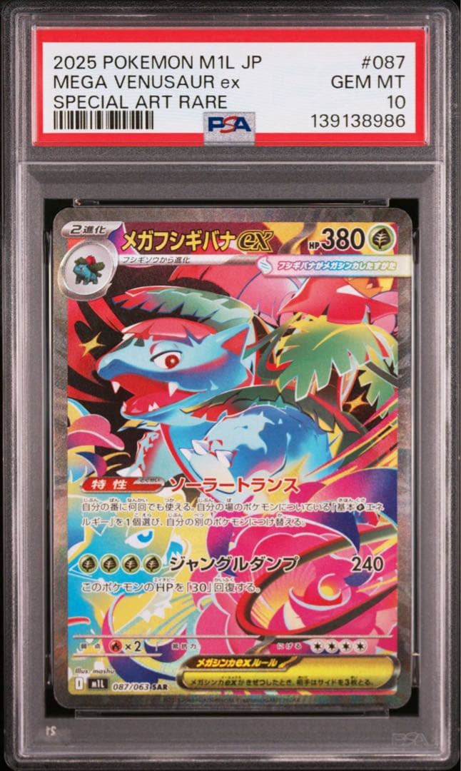 【PSA10 3連番】メガフシギバナex SAR 進化ライン