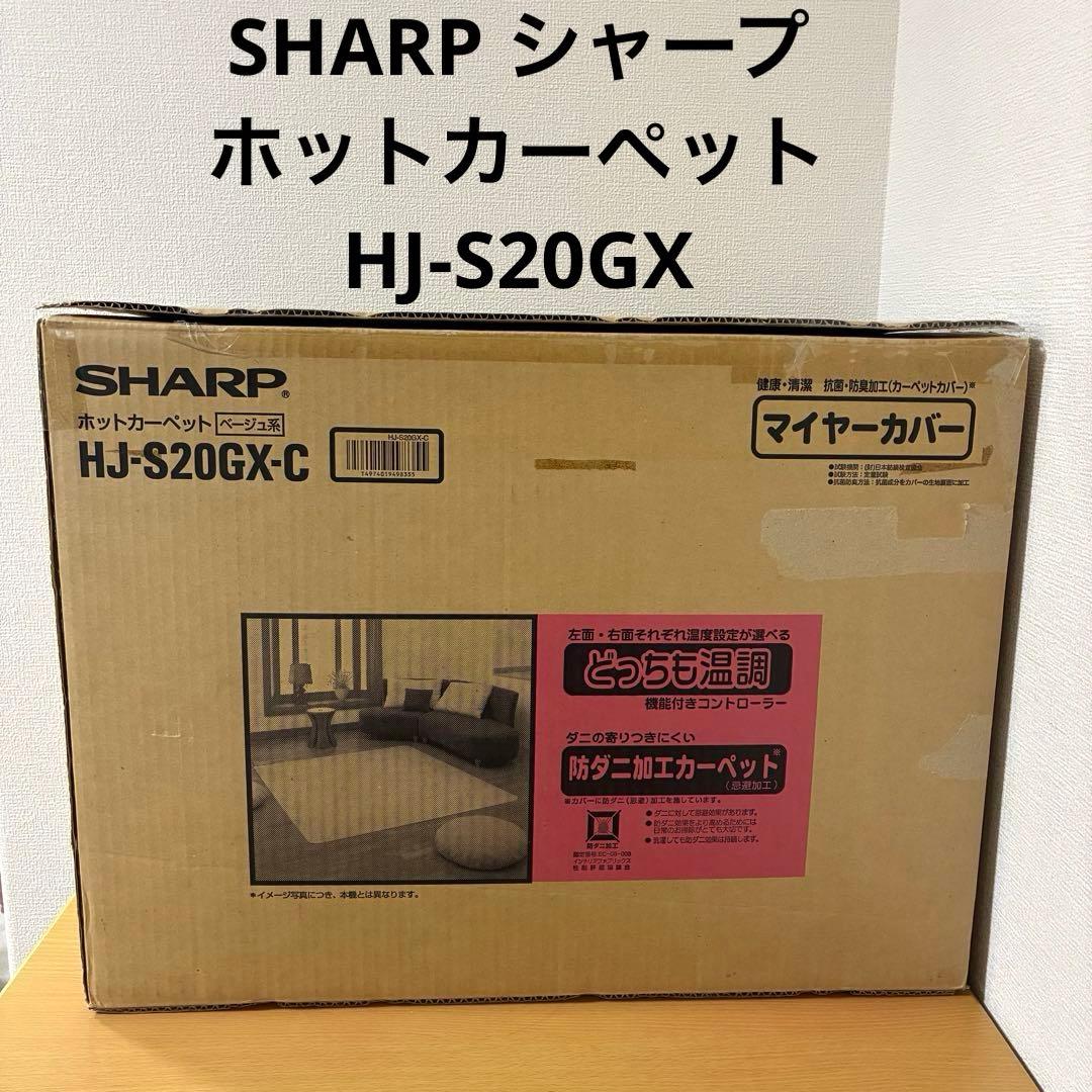 SHARP シャープ ホットカーペット HJ-S20GX 未使用品