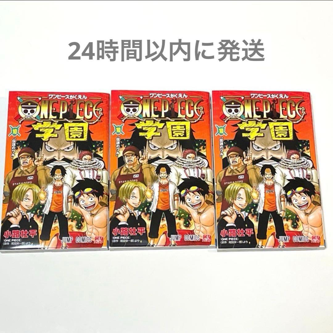 ワンピース学園 10巻 プロモカード付き 新品 3冊