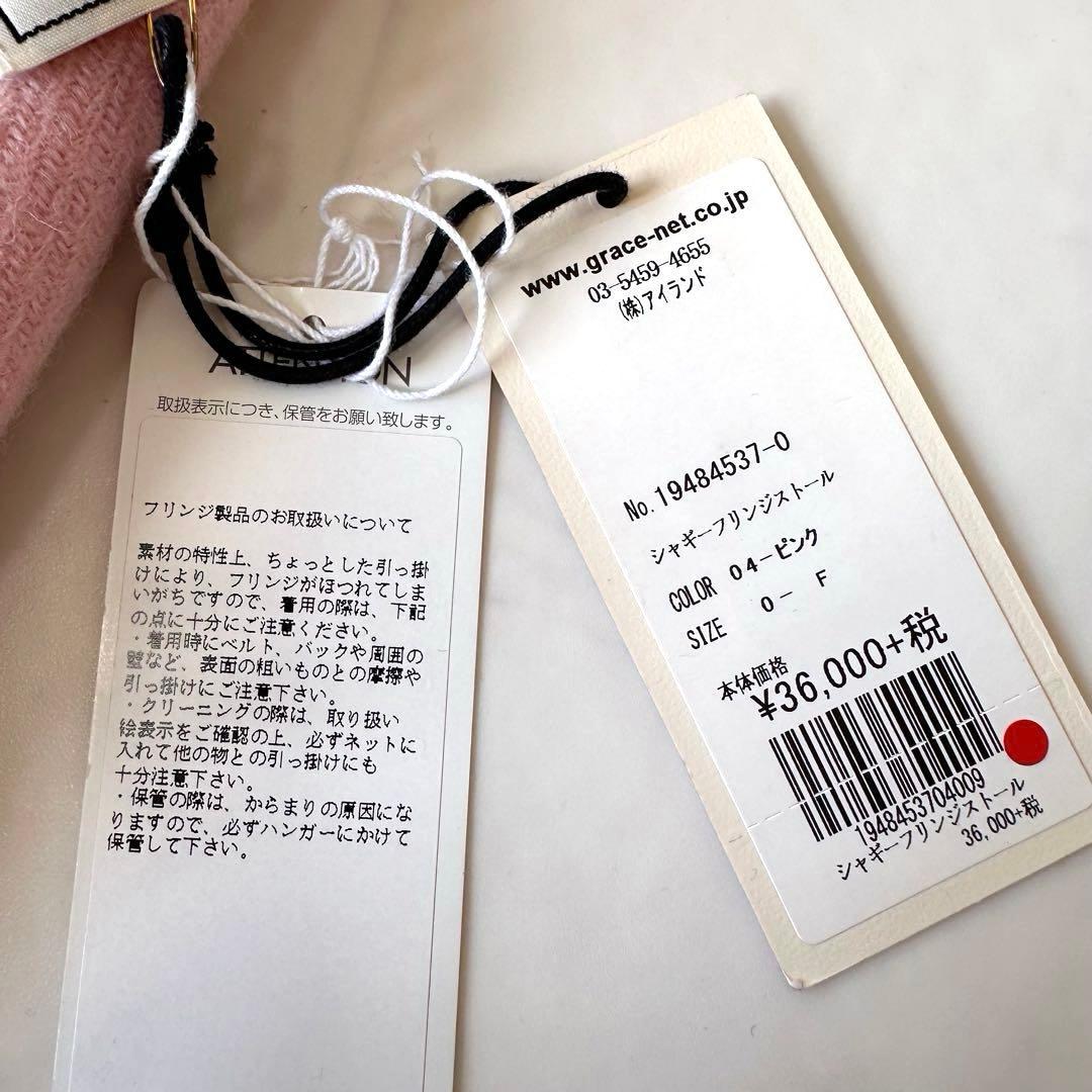 新品タグ付き グレースコンチネンタル シャギーフリンジケープ ストール ふわふわ