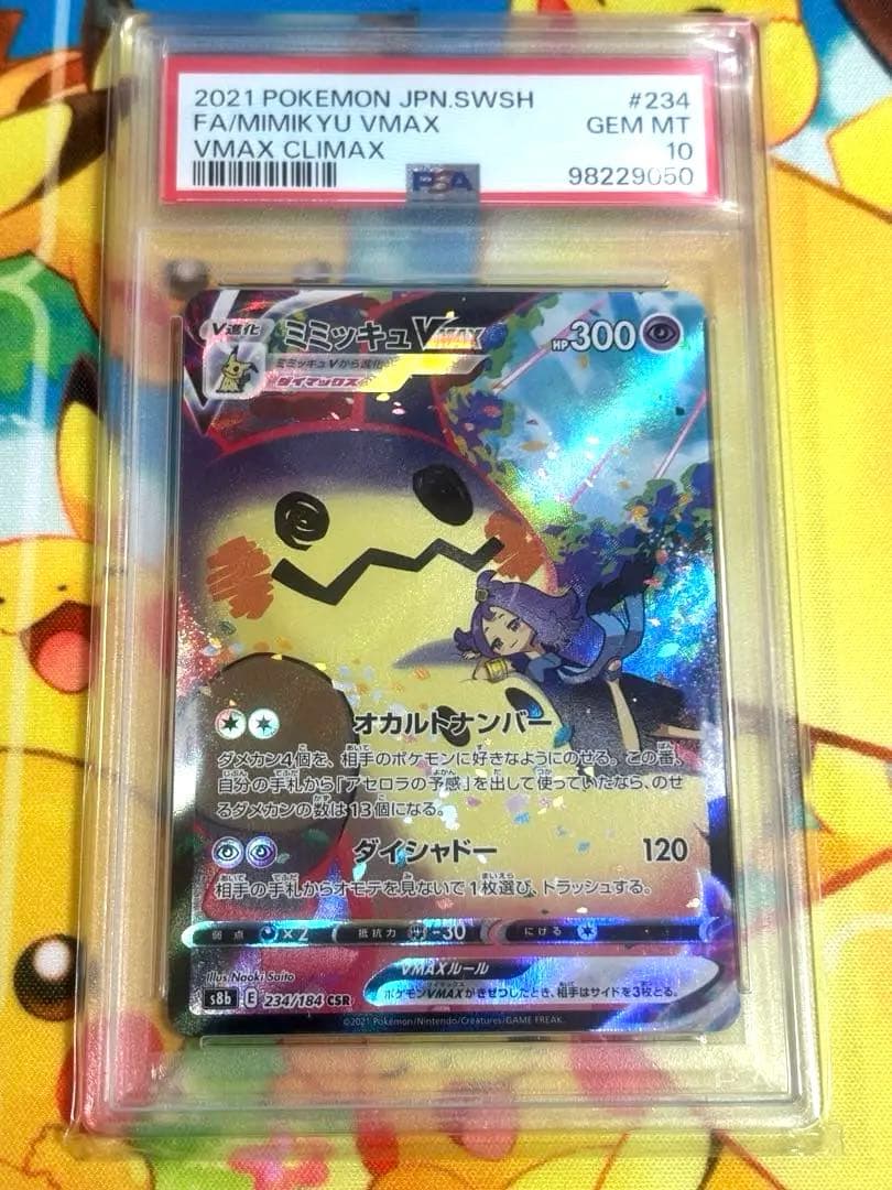 ミミッキュVMAX CSR S8b クライマックス 234/184 PSA10