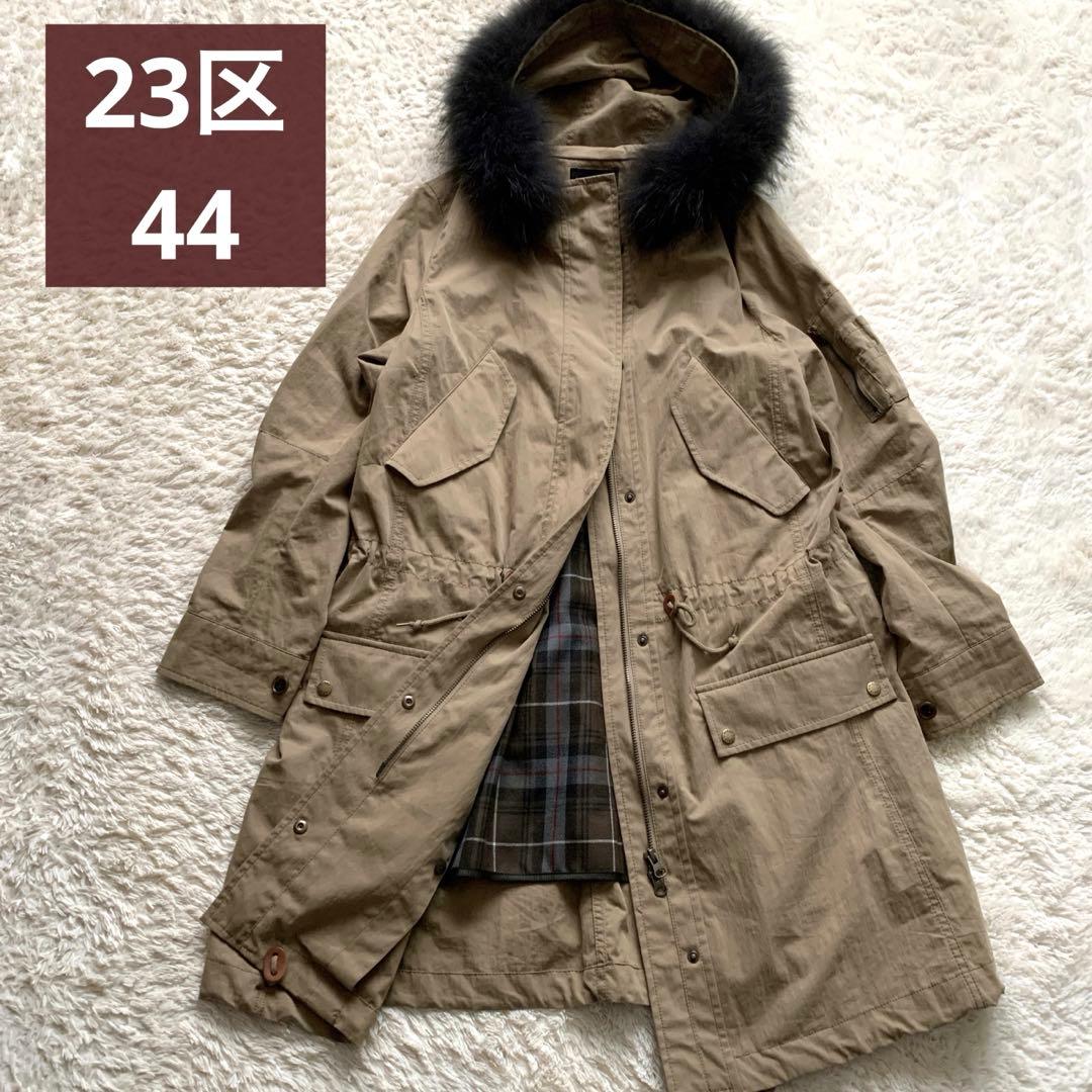 23区 モッズコート ベージュ サイズ44 ラクーンファー　ダブルジップ