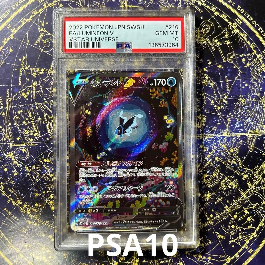 PSA10ネオラントV SAR S12a VSTARユニバース 216/172