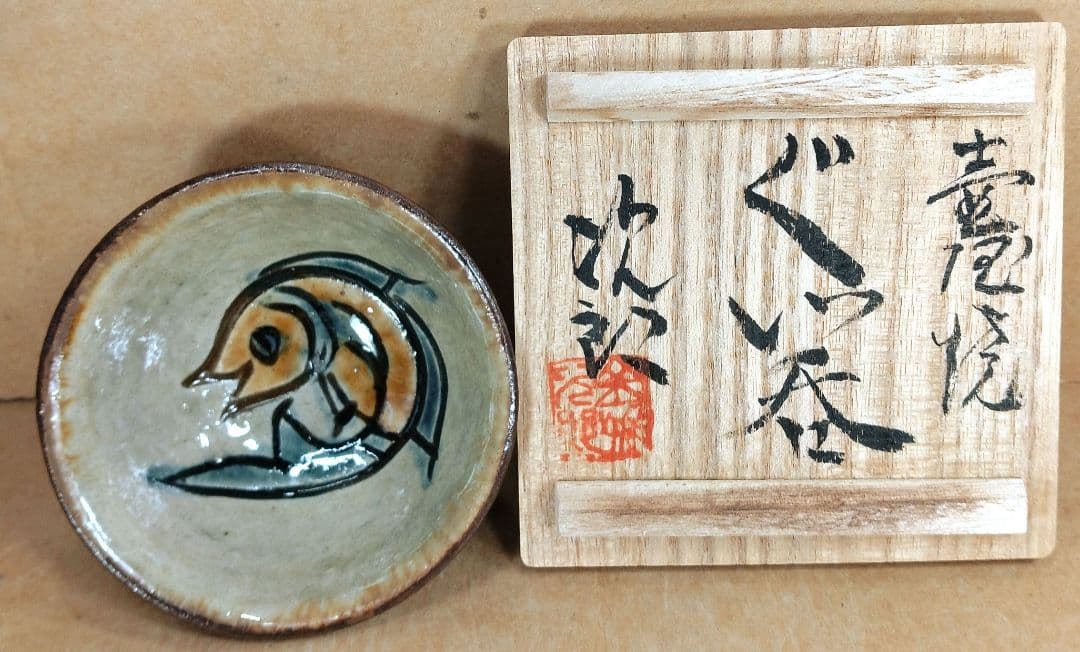 傑作【本物保証】金城次郎 壷屋焼ぐい呑(笑魚文ぐい呑）共箱 栞 人間国宝 美品