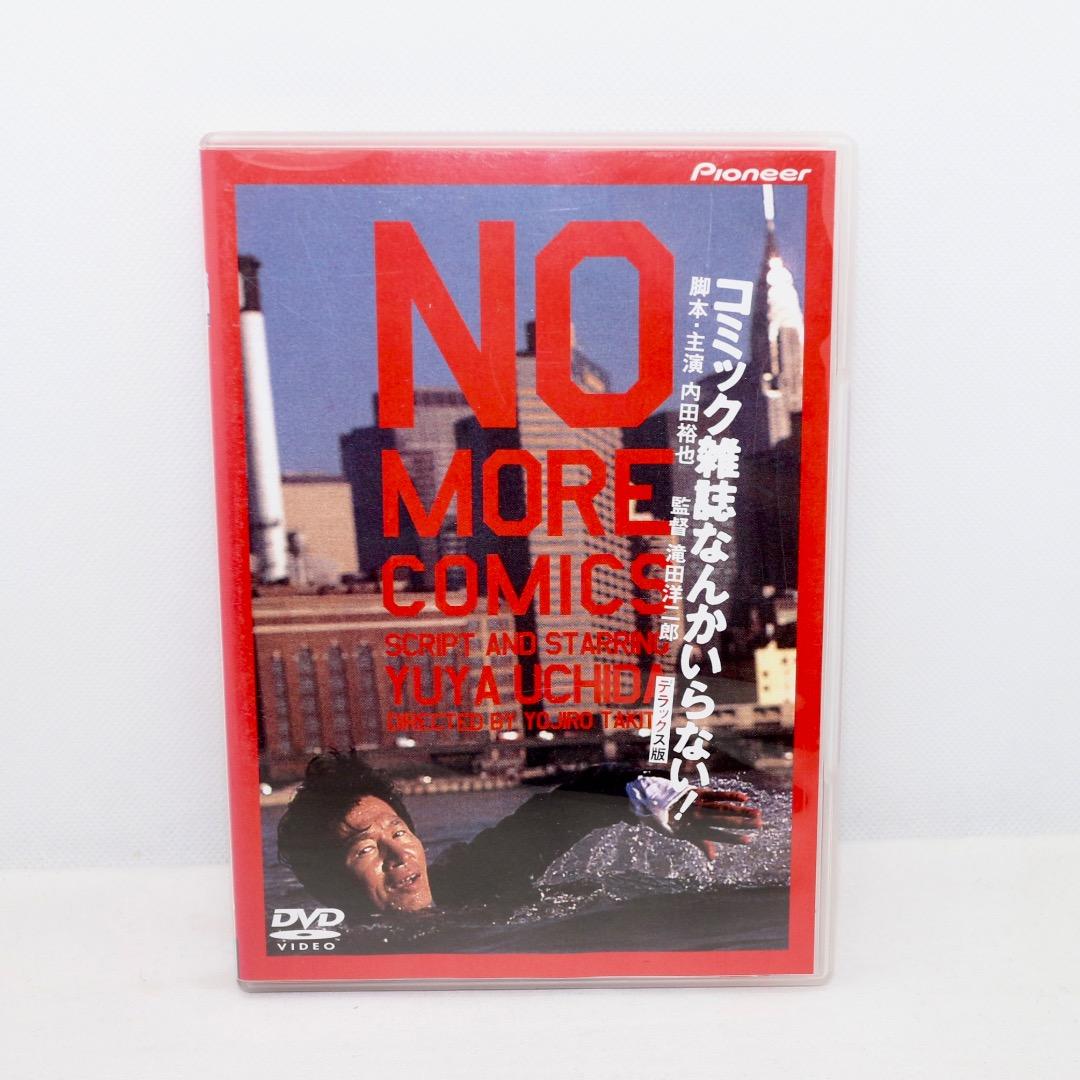 【DVD】コミック雑誌なんかいらない! デラックス版