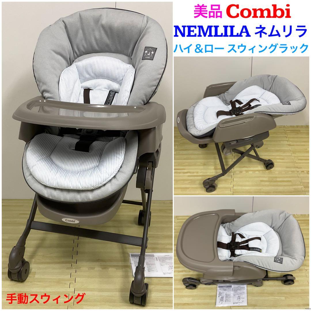 美品！コンビ ハイ＆ロー スウィングラック ネムリラ ヒッコリーグレー