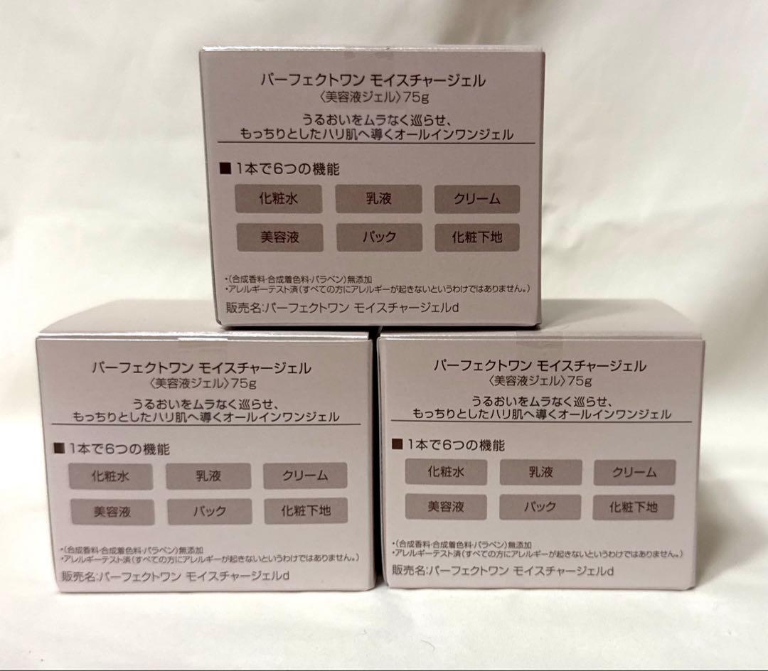 最終お値下げ中❣️ パーフェクトワンモイスチャージェル75g✖️3個セット！