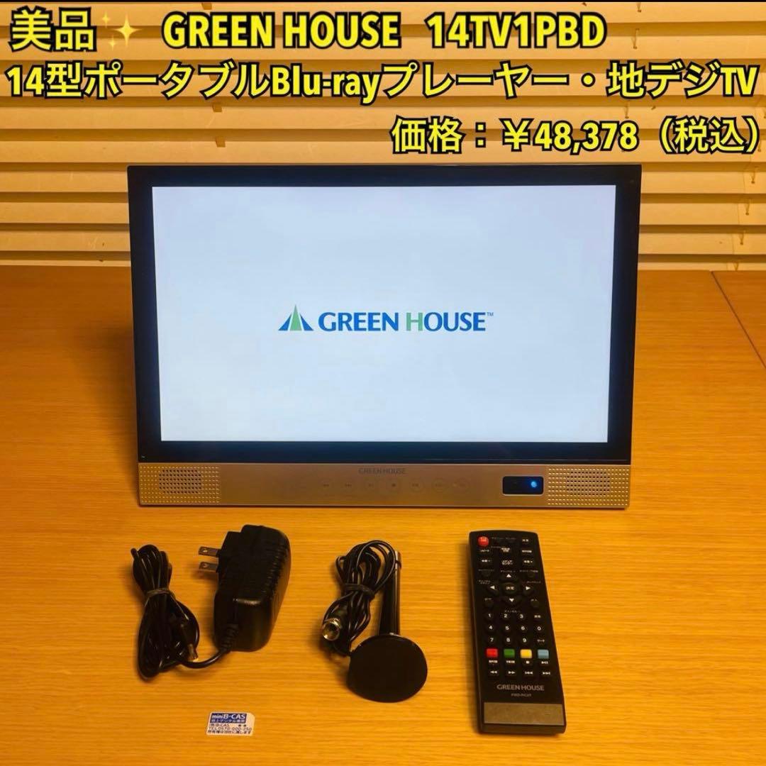 グリーンハウス14型ブルーレイプレーヤー・TV 14TV1PBD