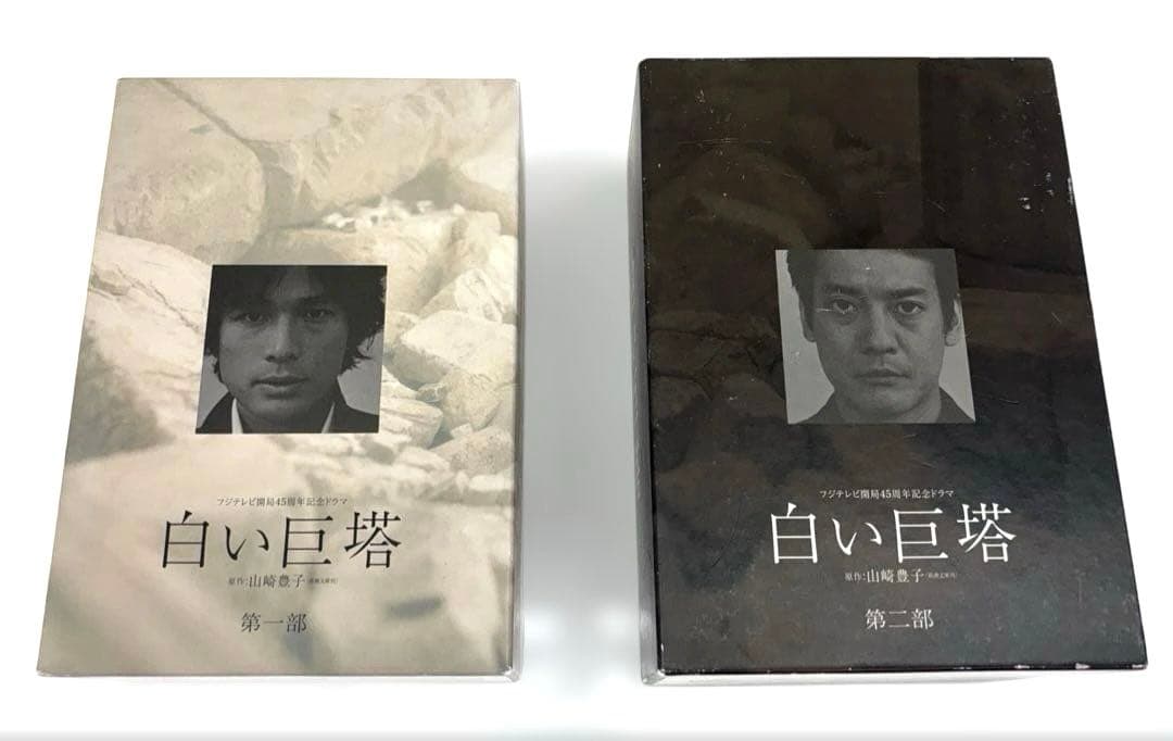 9巻セット　白い巨塔DVD-BOX 第一部、第二部　西田敏行・唐沢寿明