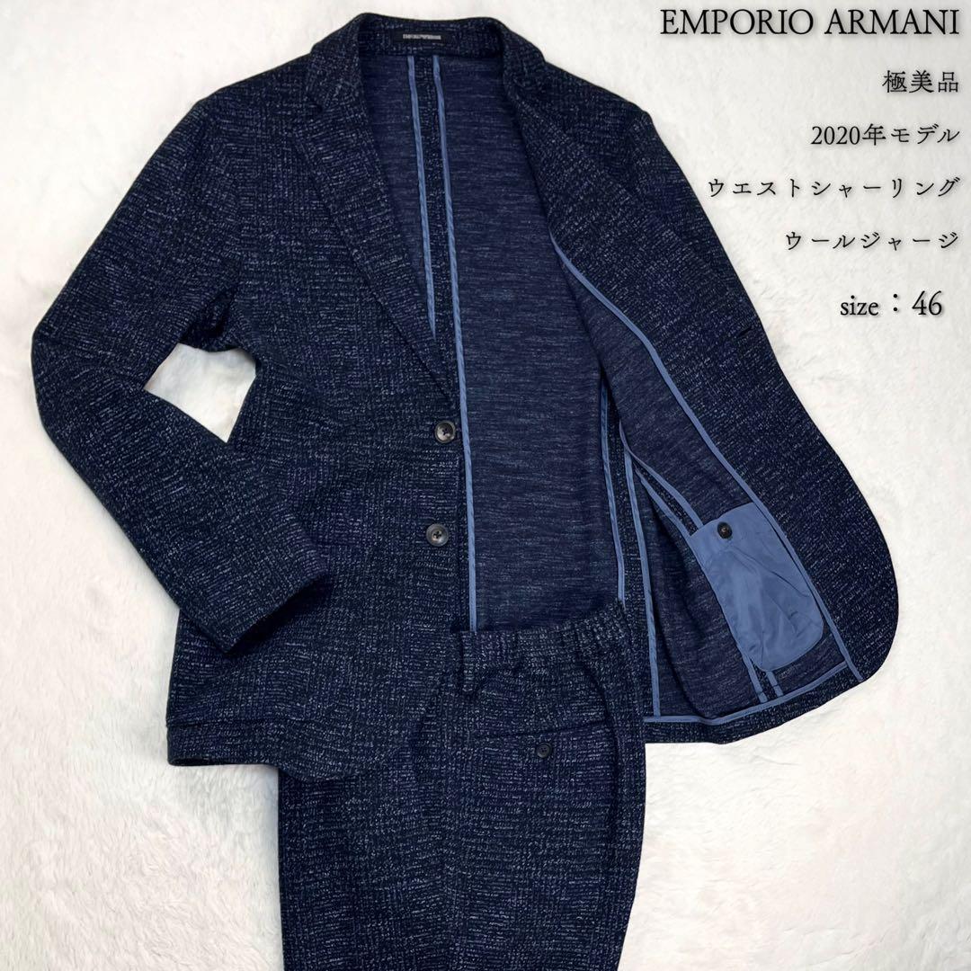 極希少 20AW エンポリオアルマーニ グレンチェック ウールジャージ スーツ