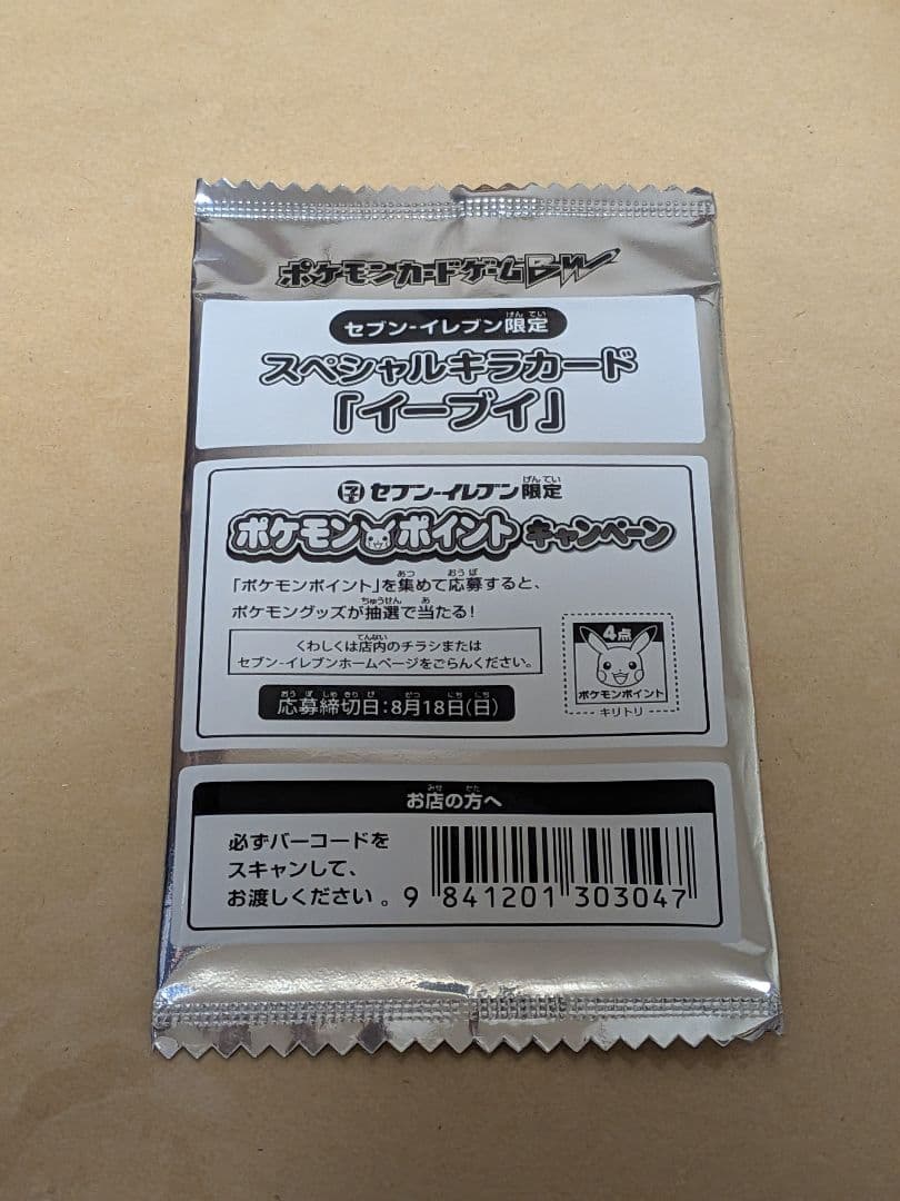 ポケモンカード イーブイ セブンイレブン限定 非売品 新品未開封品