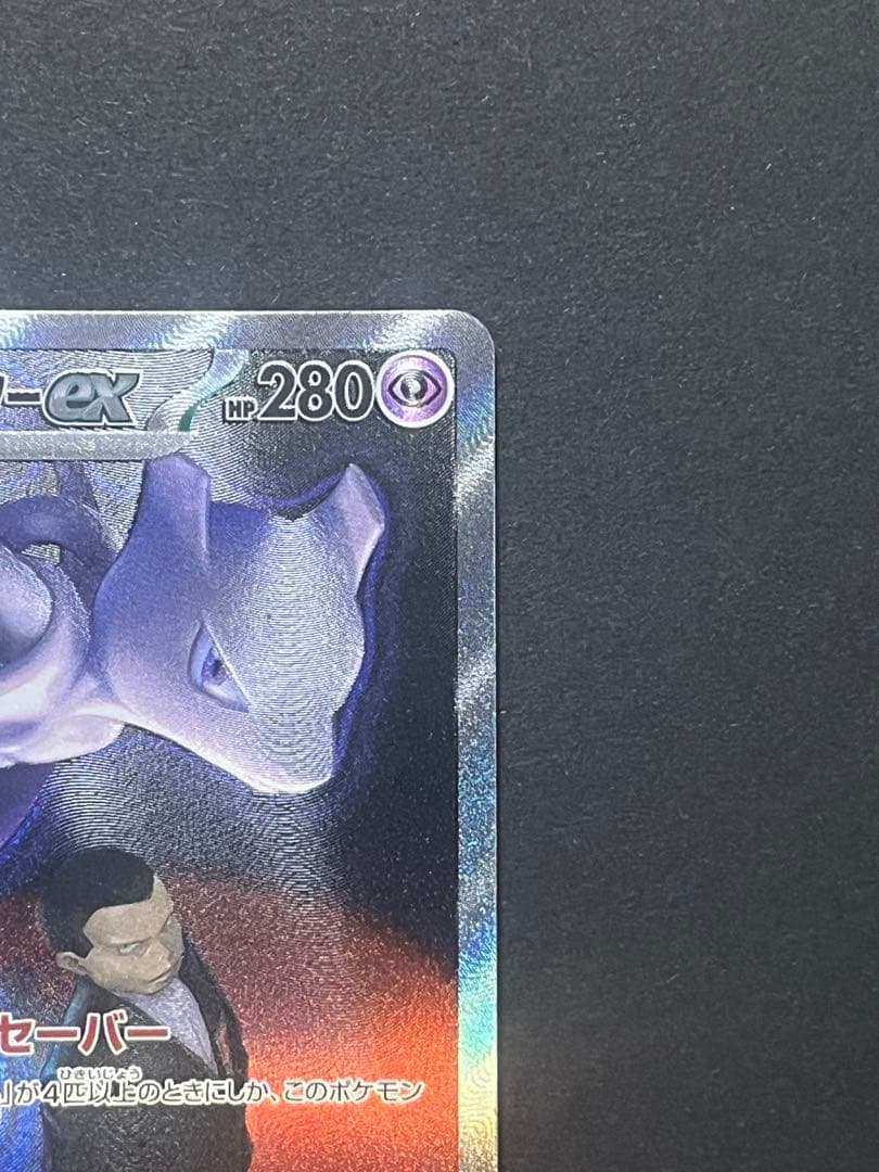 ロケット団のミュウツーex SAR m2a 237／193