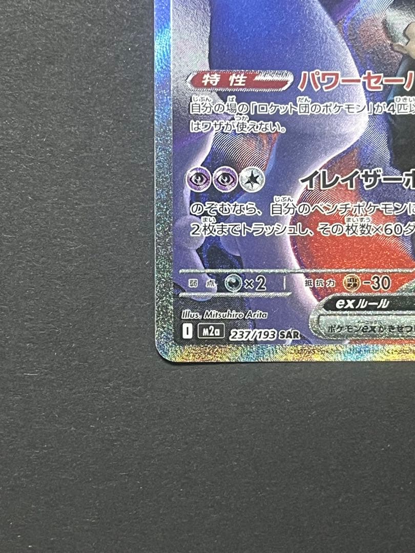 ロケット団のミュウツーex SAR m2a 237／193