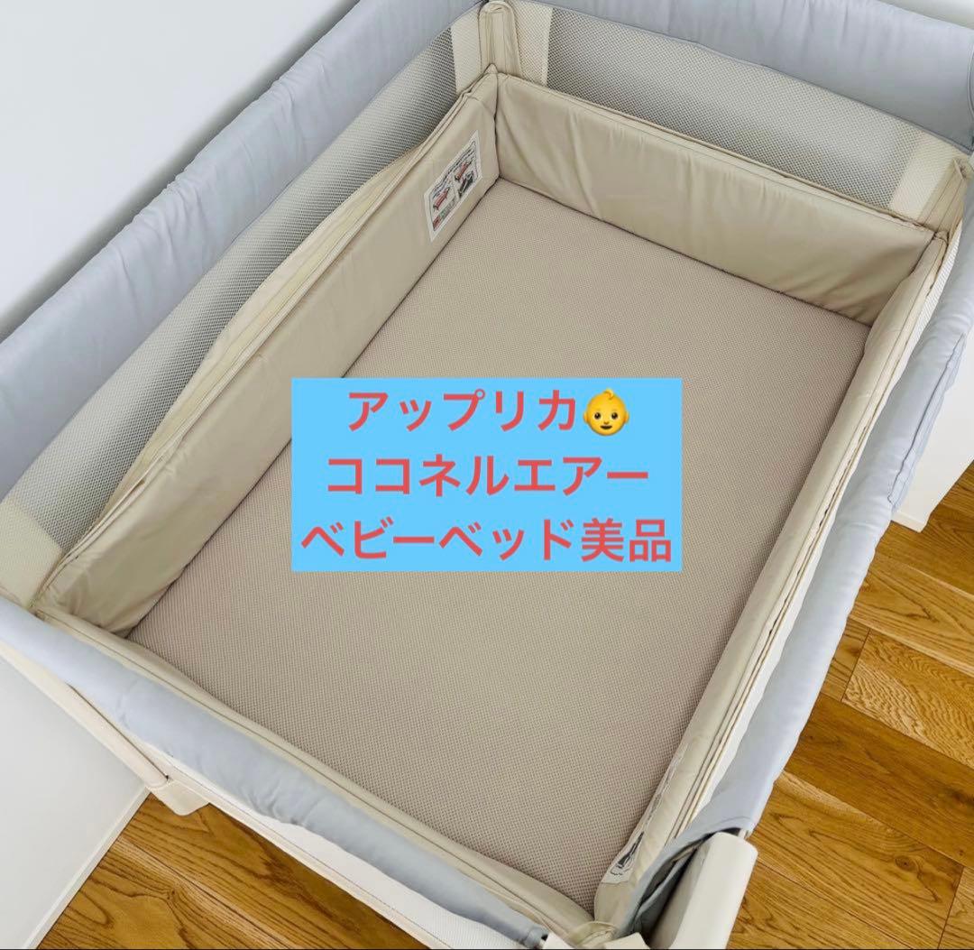 アップリカ　ココネルエアー　美品数ヶ月使用のみ　ベビーベッド