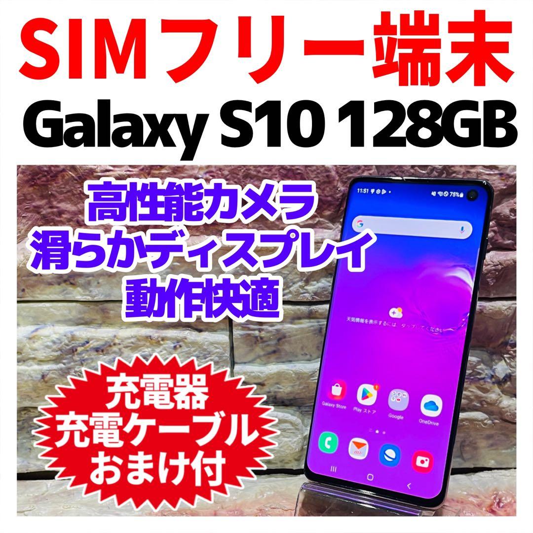 SIMフリー Galaxy S10 128GB プリズムブラック 電池良好