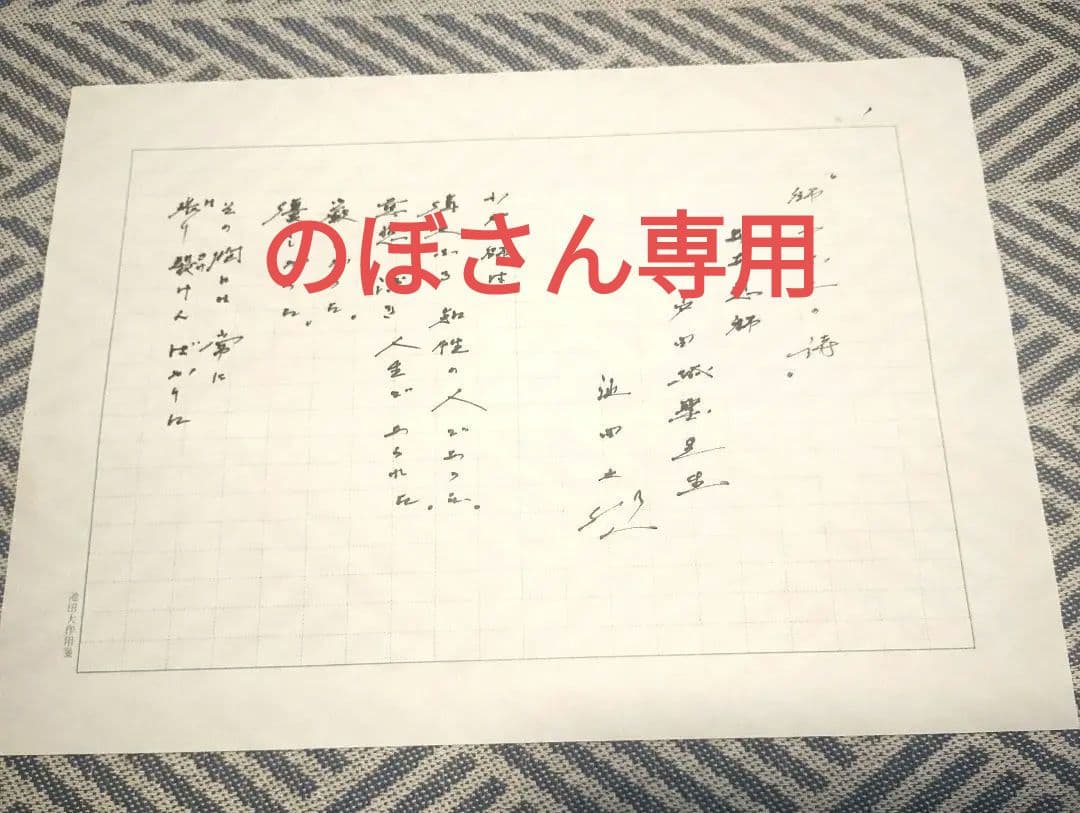 池田先生直筆の詩 「師弟不二の詩 　ああ恩師　戸田城聖先生」(復刻版)