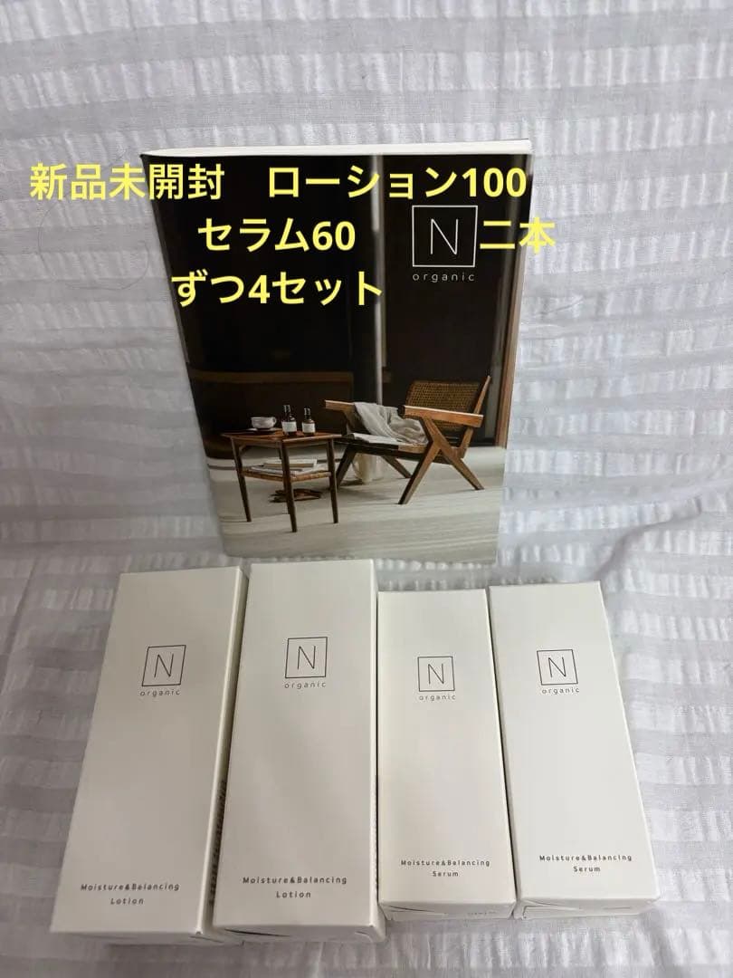 Nオーガニックローション100 二本と、セラム60二本新品未開封