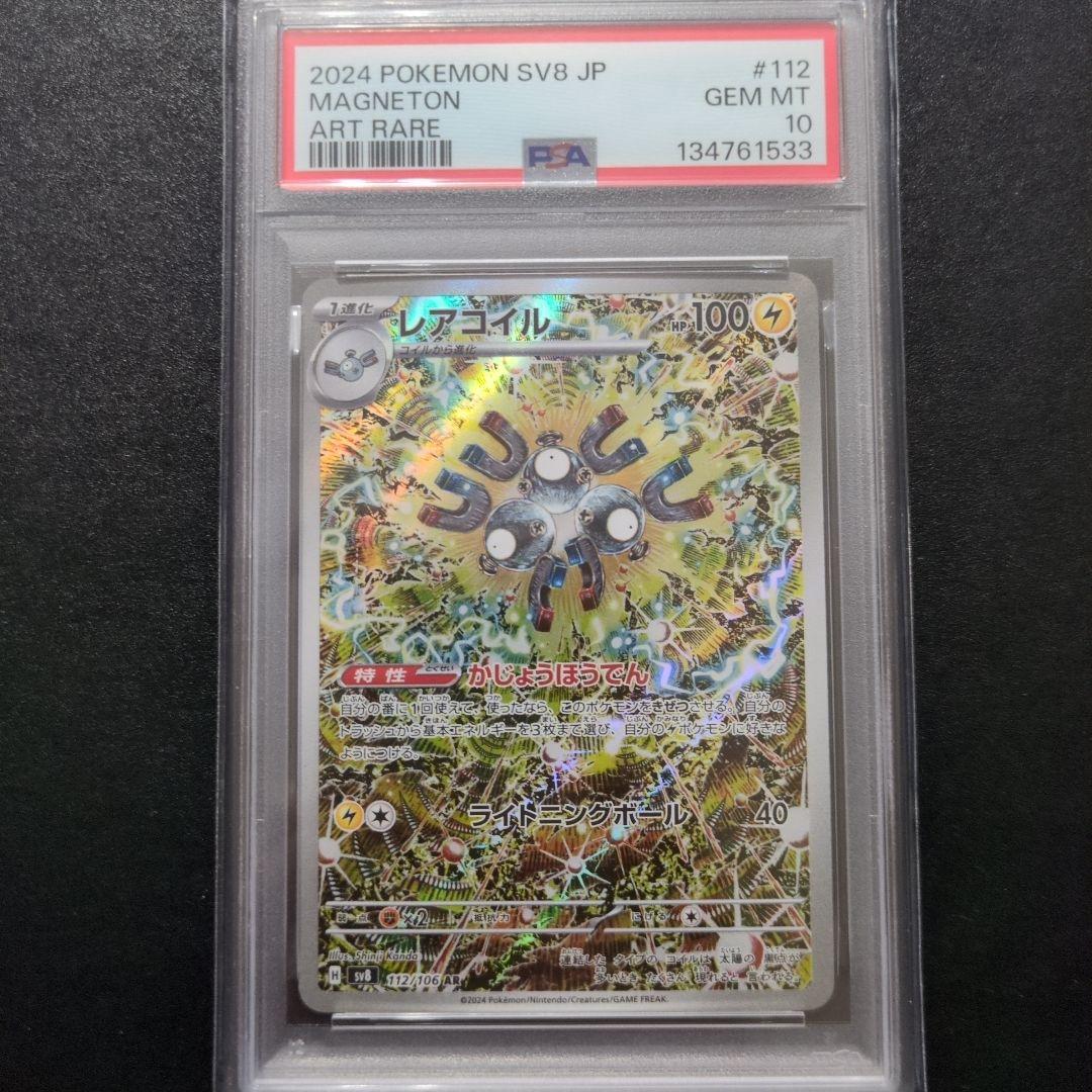 PSA10 3連番　レアコイル AR SV8 超電ブレイカー 112/106