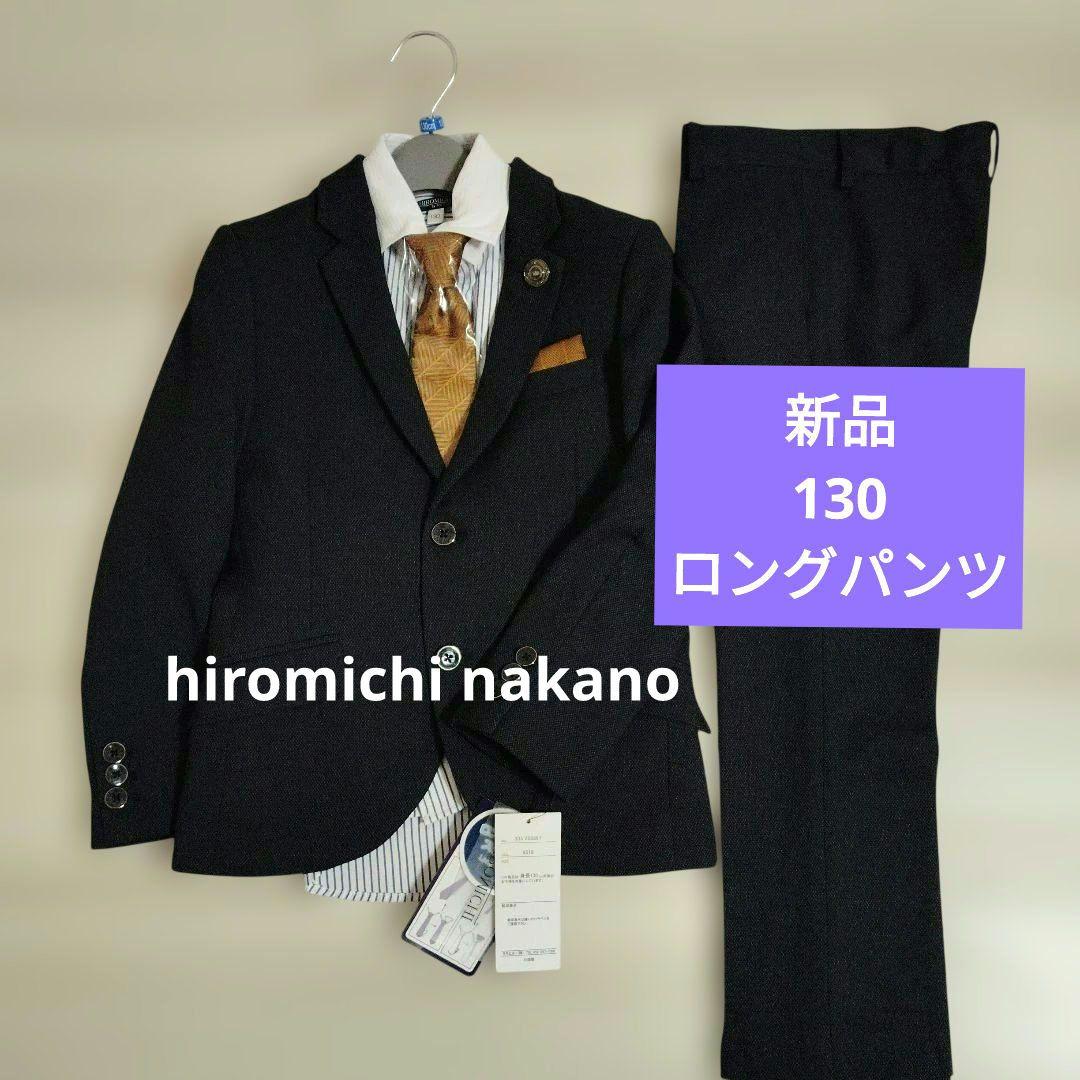 新品ヒロミチナカノ 130 男の子 フォーマル スーツ 入学式　卒業式　長ズボン
