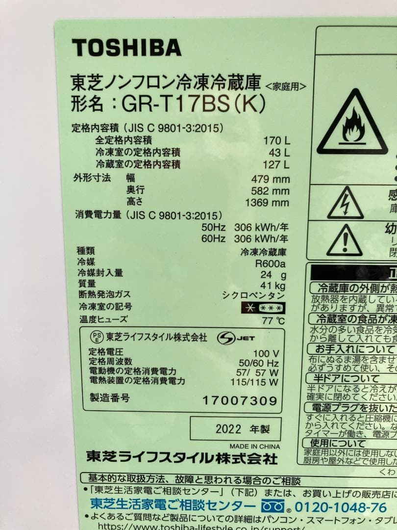 22年製 TOSHIBA GR-T17BS 東芝 冷蔵庫 170L 中古動作品